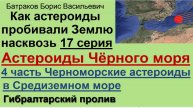 17. Черноморские астероиды в Средиземном море. 4 часть про Черноморские астероиды