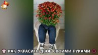 Как украсить двор дома фото идеи (477) 🏡 для дачи и сада своими руками 🌷🪻🌺💮