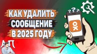 Как удалить сообщение в Одноклассниках в 2025 году?