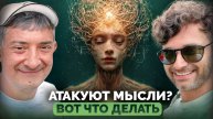 Атакуют мысли? Вот что делать