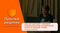Как аутсорсинг снимает головную боль в кадровом учете и охране труда, истории из практики