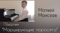 "Марширующие поросята" П.Берлин. исп.Матвей Моисеев, рук.Окунева Н.А.