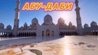 Экскурсия в ДВОРЕЦ Президента ОАЭ 🇦🇪 и МЕЧЕТЬ ШЕЙХА ЗАЙДА. АБУ-ДАБИ!