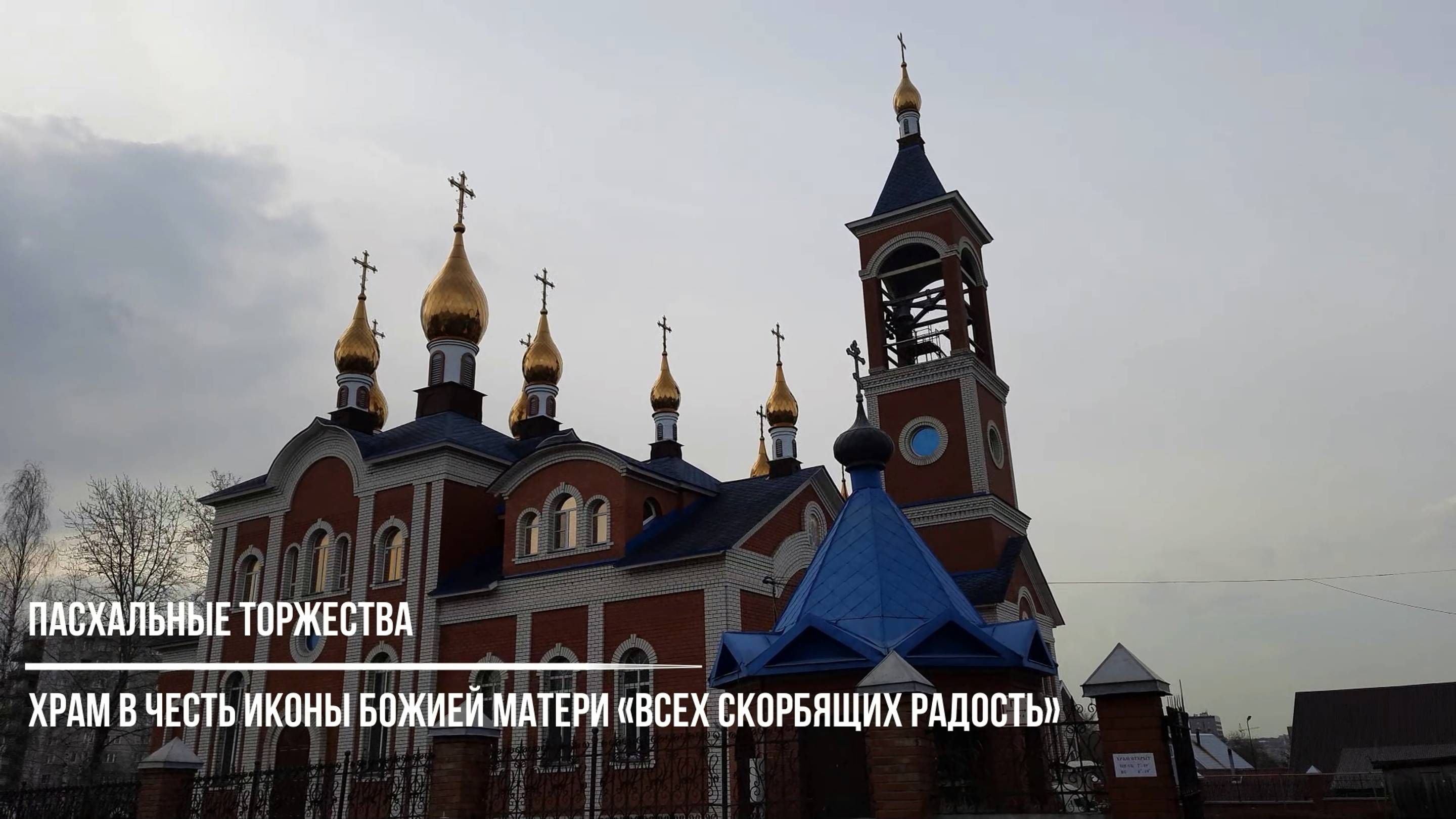 Пасхальные торжества в храме в честь иконы Божией Матери «Всех скорбящих Радость»