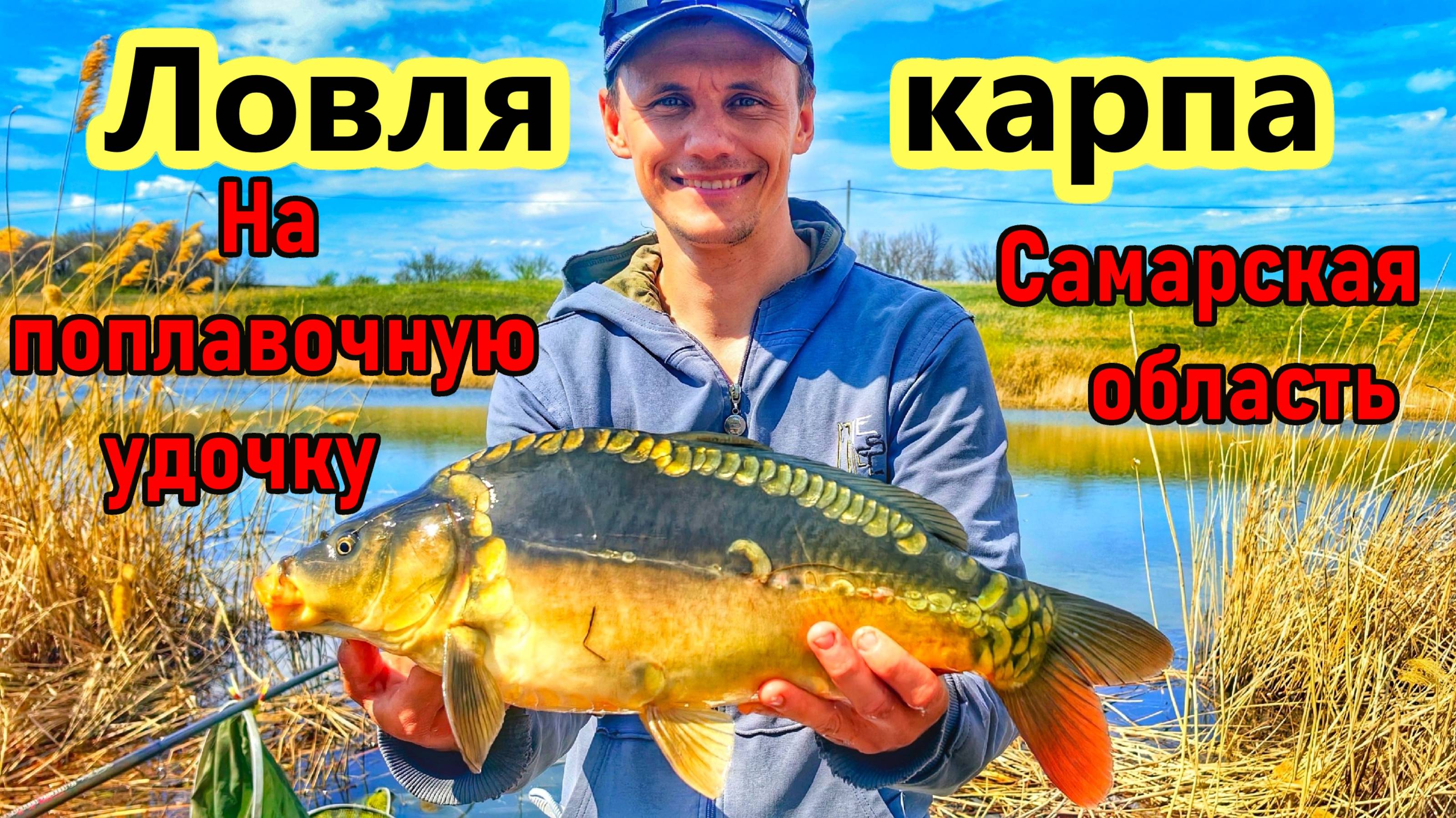 РЫБАЛКА НА КАРПА/КАРП, КАРАСЬ НА УДОЧКУ/РЫБАЛКА НА ПРУДУ/ВЕСЕННЯЯ РЫБАЛКА/САМАРСКАЯ ОБЛ/ПРУД ДАЛЬНИЙ