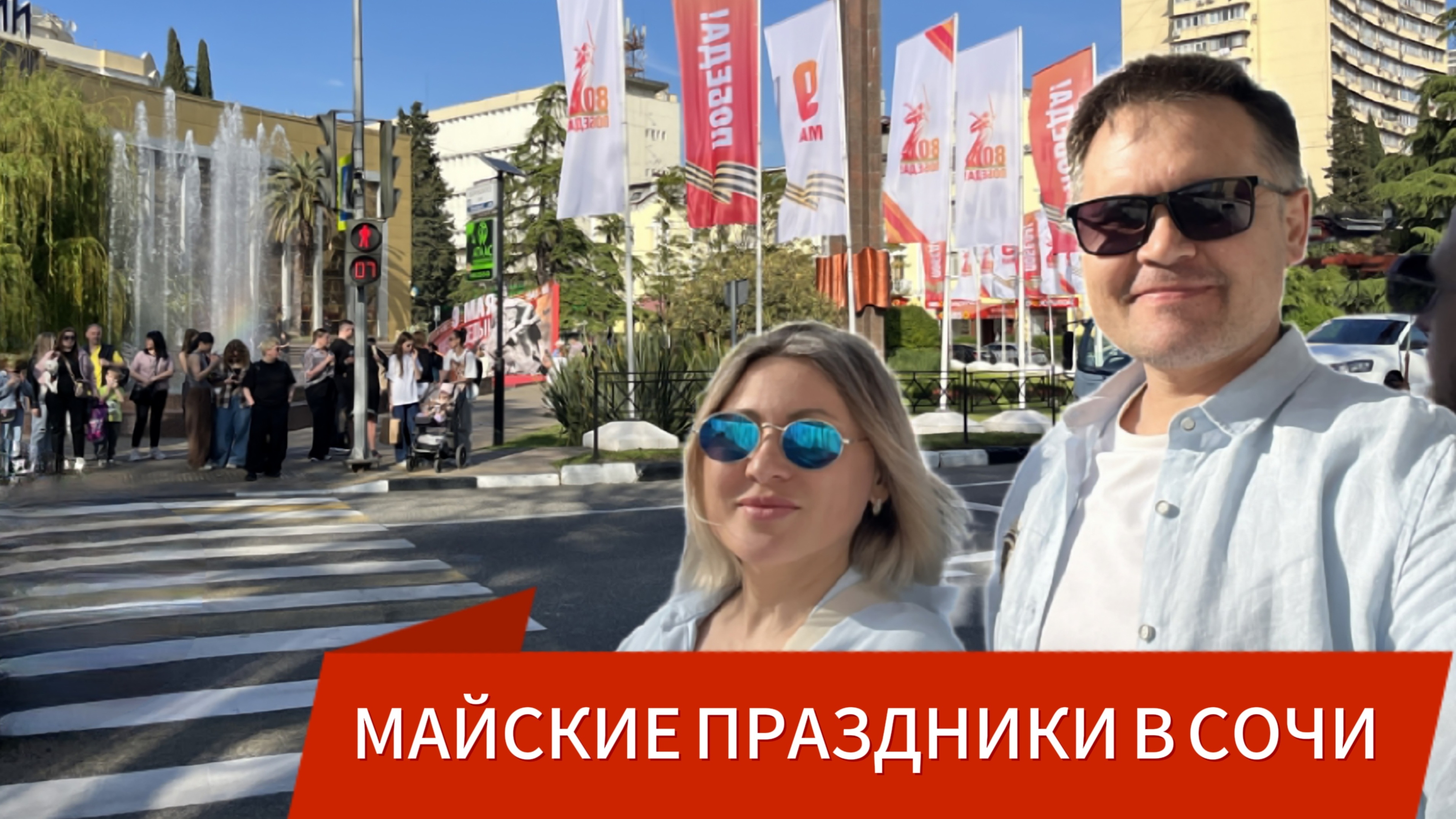 Обстановка перед майскими праздниками в г. Сочи
