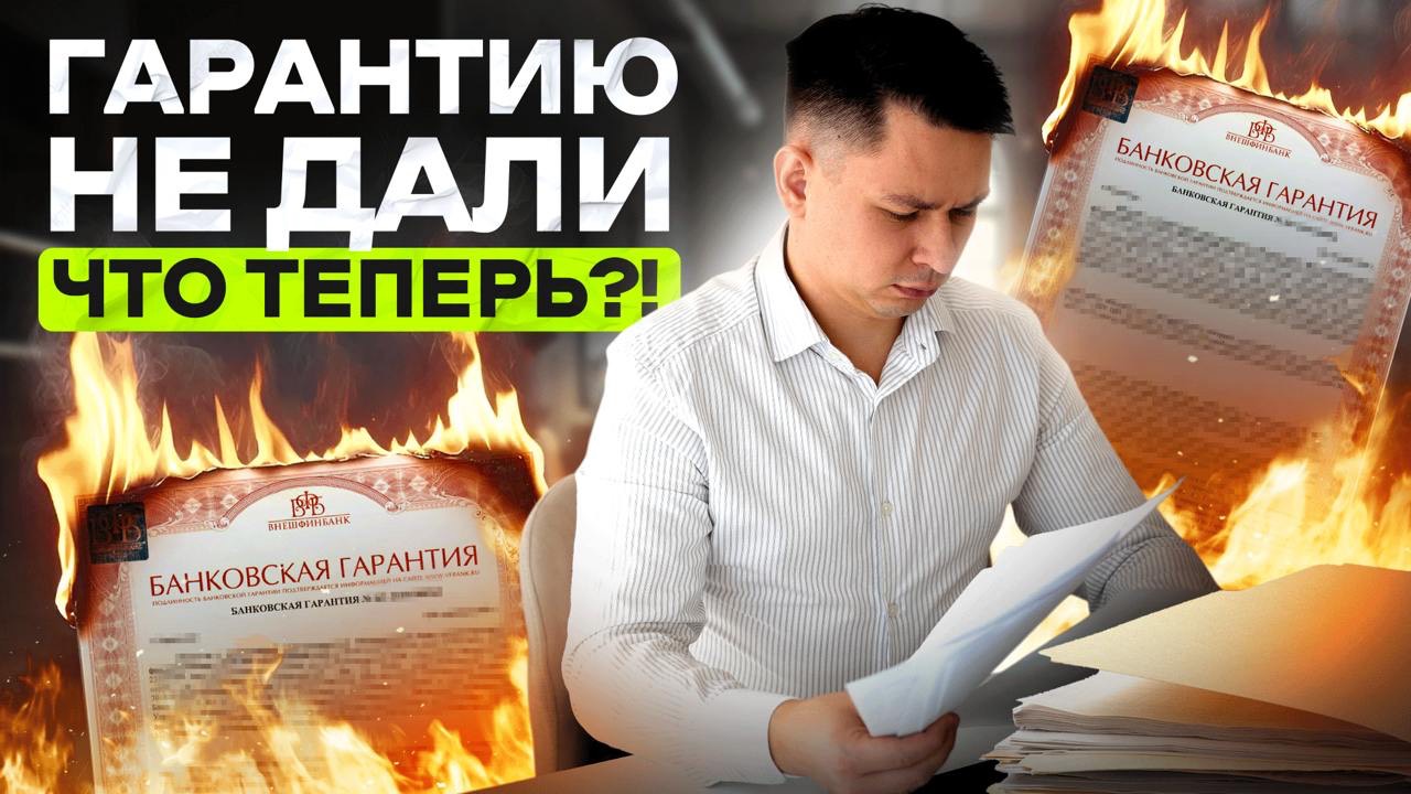 Вас хотят внести в РНП? Что делать, если банк отказал в гарантии?