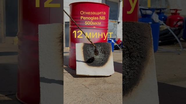 Огнезащитная краска для пенополиуретана Penoglas NB