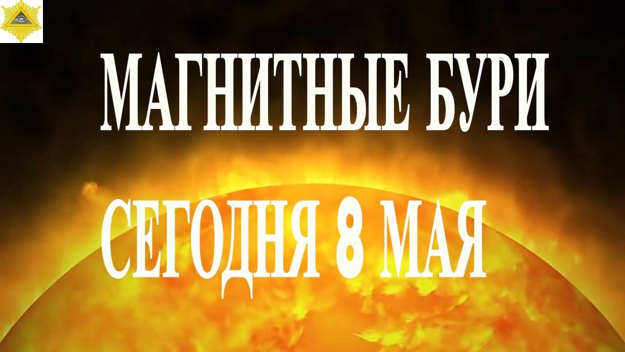 МАГНИТНЫЕ БУРИ СЕГОДНЯ 8 МАЯ 2025