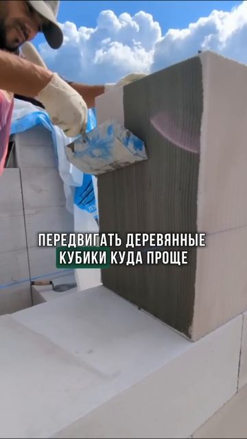 Из деревянных кубиков в дома из газобетона✅
