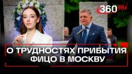 «Окольными путями, но прилетит» - эксперт об участии премьер-министра Словакии в мероприятиях в РФ