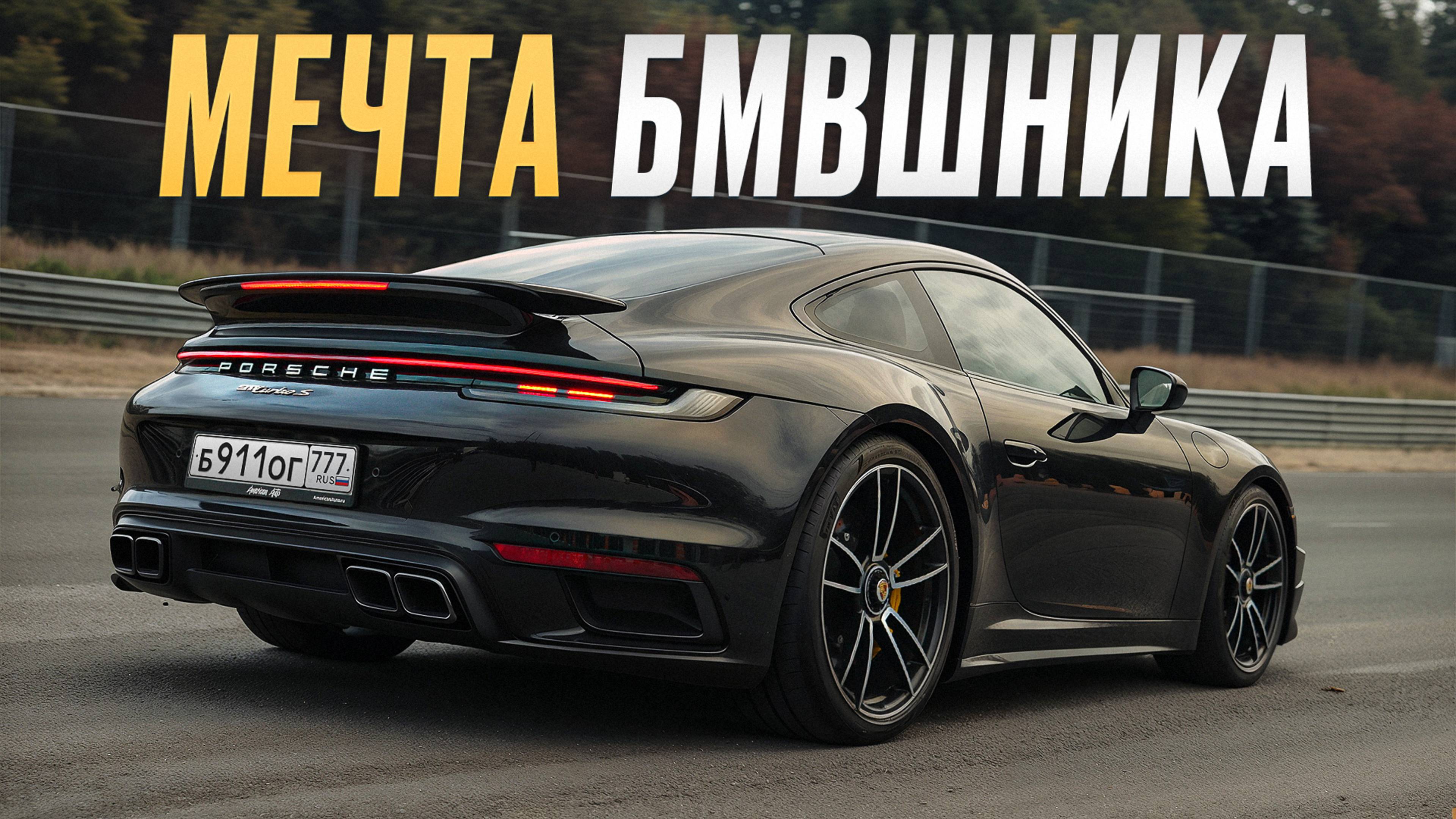 РЕАЛЬНЫЙ ОТЗЫВ владельца Porsche 911 Turbo S спустя год владения / Его хотят все!