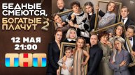 Сериал Бедные смеются, богатые плачут 2 сезон Трейлер