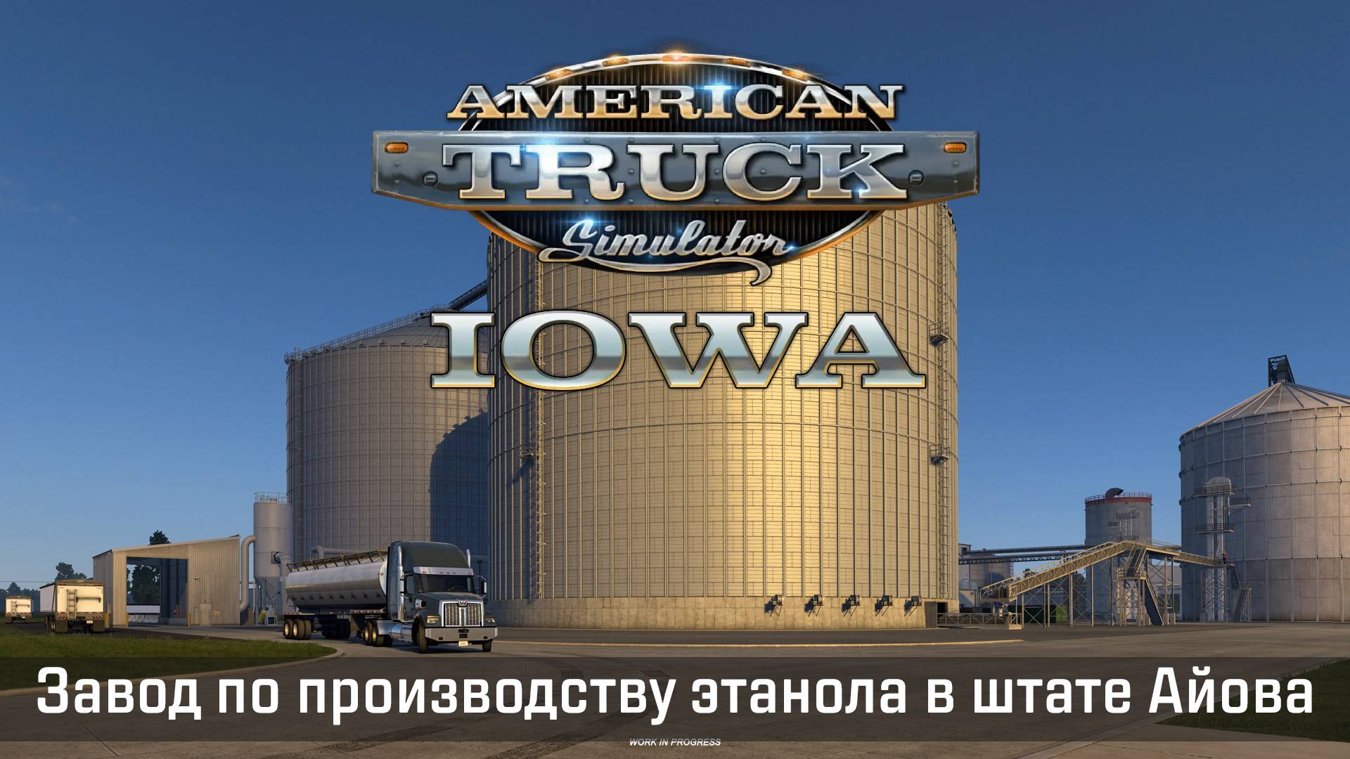 American Truck Simulator: Завод по производству этанола в штате Айова