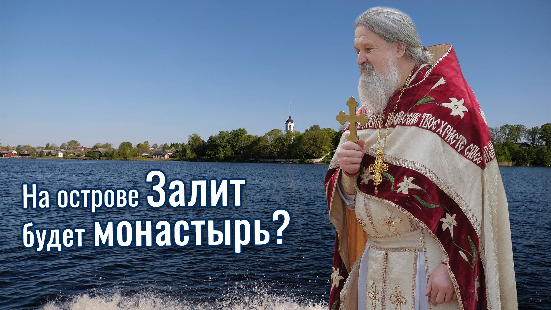 Пророчество старца Николая о монастыре на острове Залит. Проповедь о. Андрея Лемешонка 2025 год