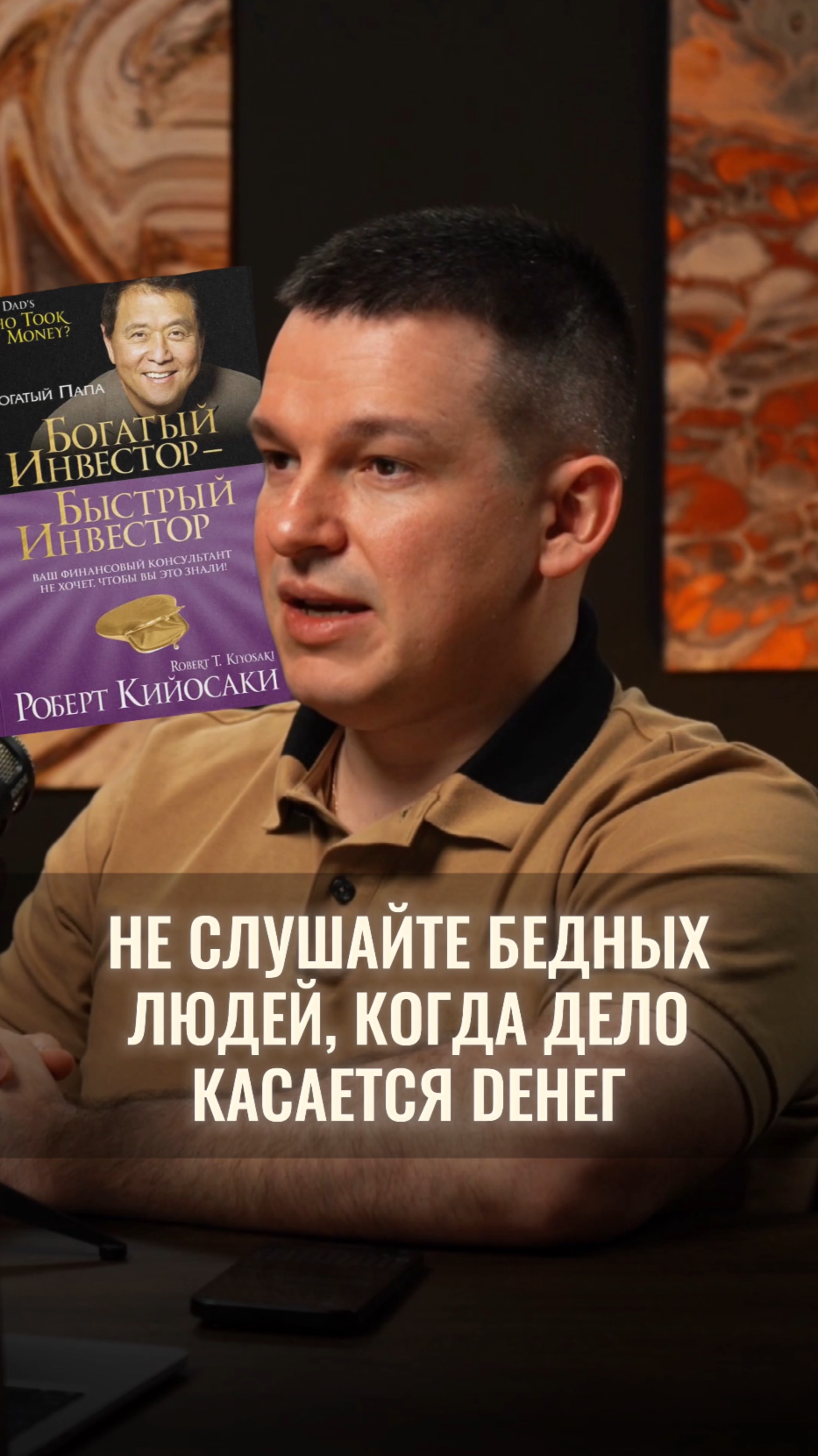 Не слушайте бедных людей, когда дело касается денег