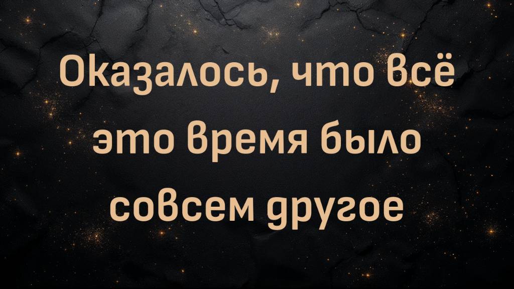 Оказалось, что всё это время было совсем другое (Миа)