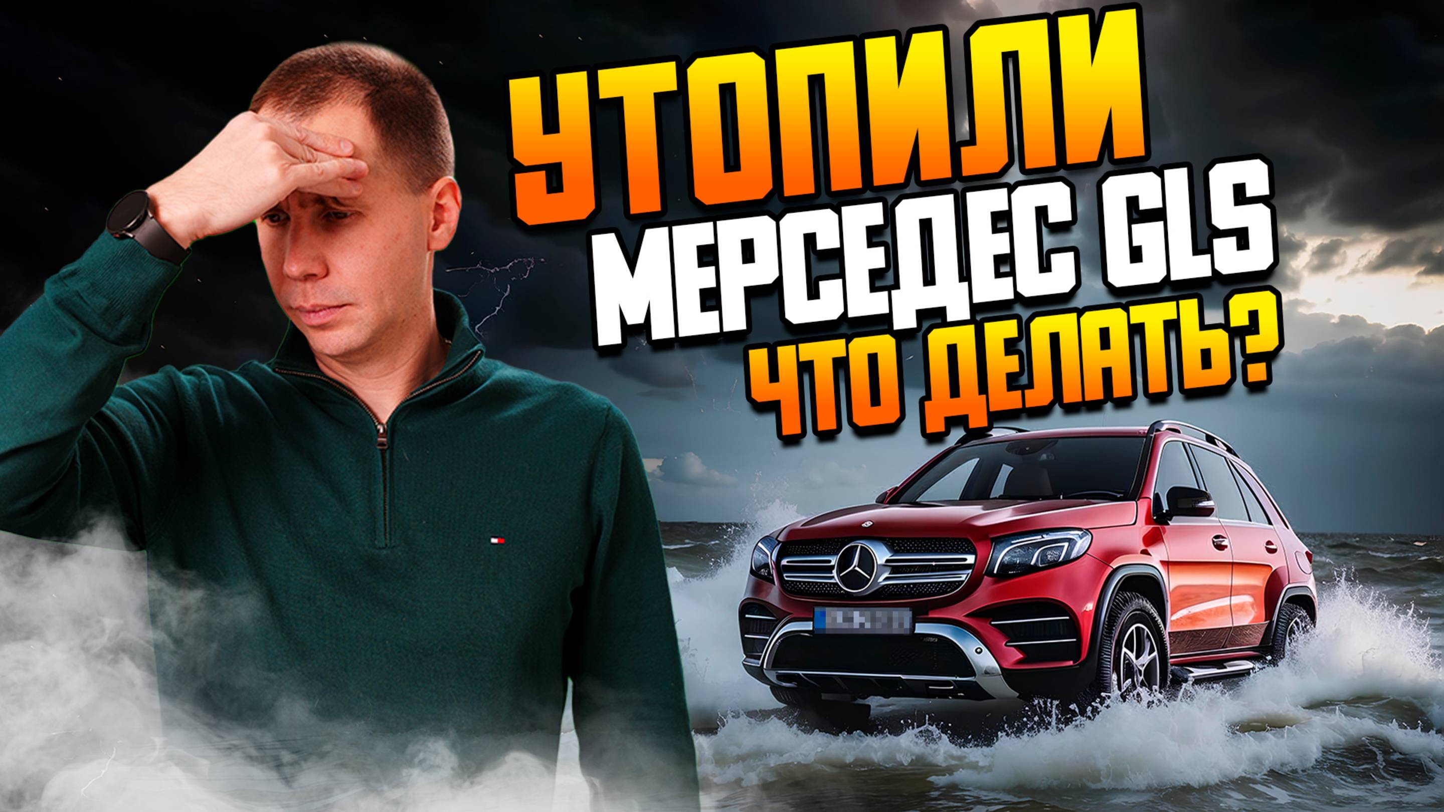 Утопили Мерседес GLS — что делать? / Диагностика электрики Mercedes Benz