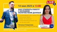 🔴 Semantist® Live «Ускоряем работу с данными: Pandas и нейросети для маркетологов» Наталья Смирнова