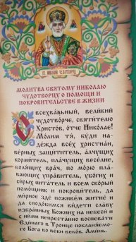 Молитва Николаю Чудотворцу о покровительстве