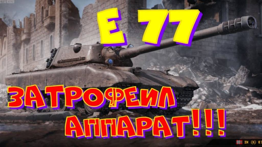 Е 77 , затрофеил аппарат!! Ништяки за БАЛЛЫ на VK Play Live