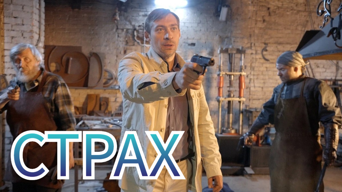 Сериал Страх (2025 НТВ)