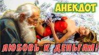 Анекдот про любовь к деньгам!