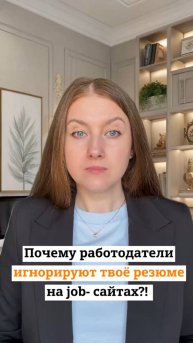 Почему работодатели игнорируют твое резюме?