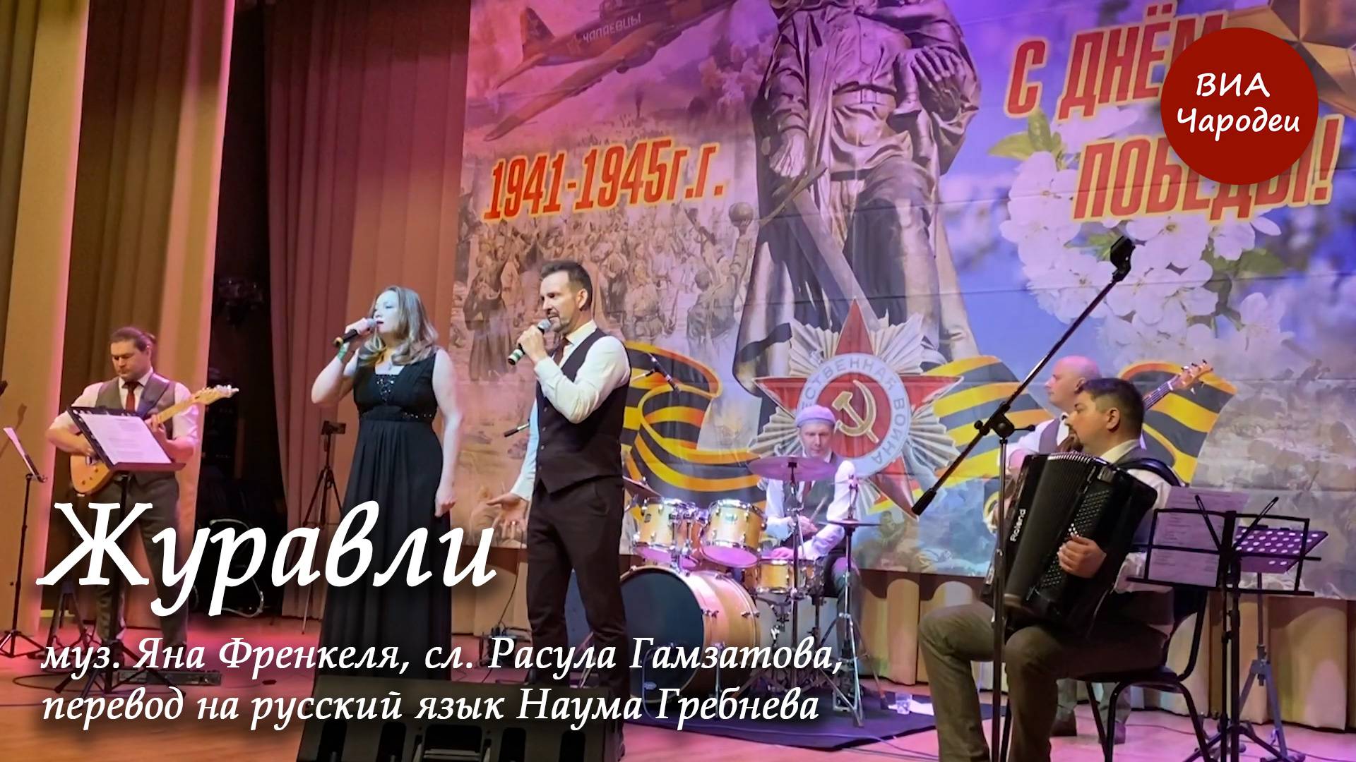 Журавли. муз. Яна Френкеля, сл. Расула Гамзатова. Исполняет ретро-группа «Чародеи»