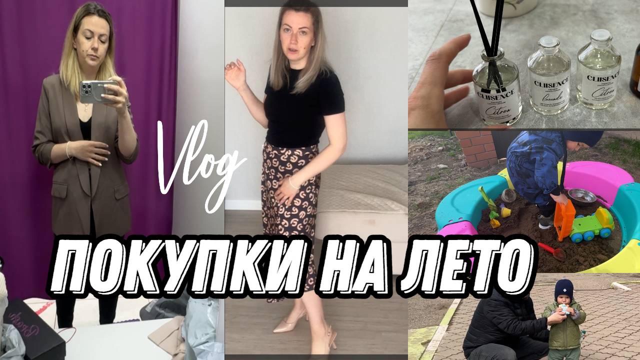 VLOG: Одежда на ЛЕТО/Купили ПЕСОЧНИЦУ/Макса УГОСТИЛИ/Едем ГУЛЯТЬ/ПРИМЕРКА