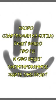 скоро (возможно) будет видео