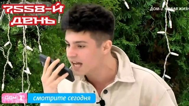 Дом-2 Каникулы в Сочи 7558 день 08 мая смотреть онлайн 08.05.25 дневной вечерний ночной эфир свежие