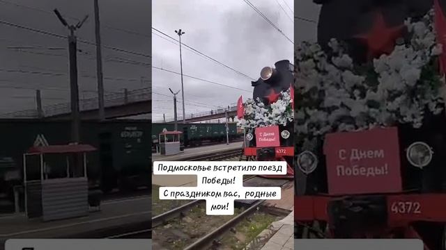 Подмосковье встретило поезд Победы