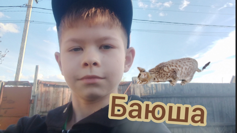 играем с баюшей