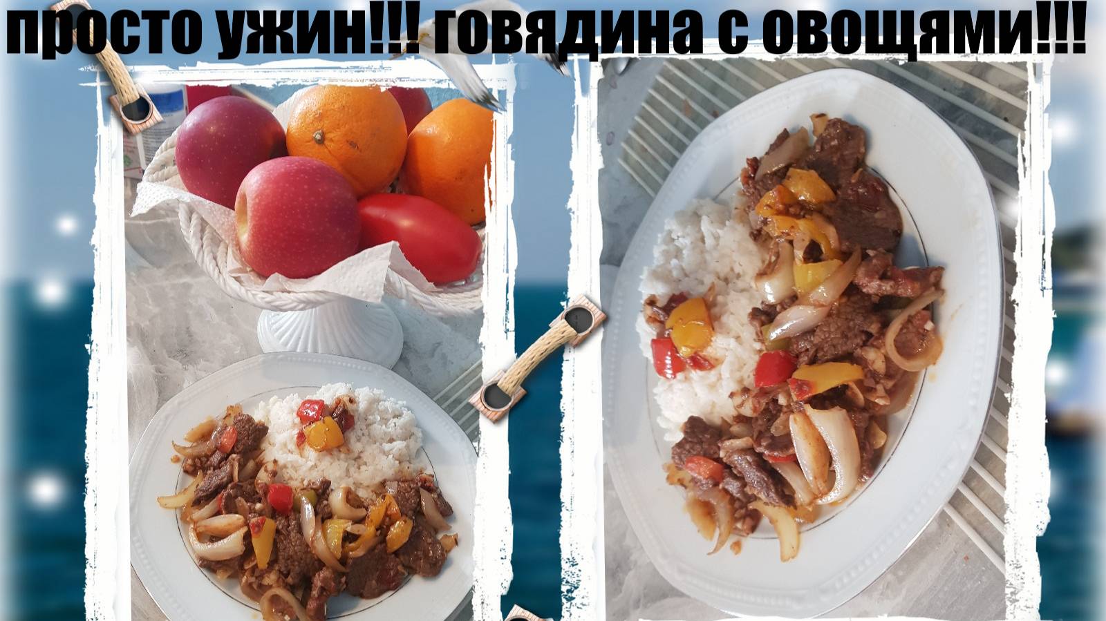 ПРОСТО УЖИН!! ГОВЯДИНА С ОВОЩЯМИ! БЫСТРО И ВКУСНО!!! БЕЗ ПРОБЛЕМ И ЗАМОРОЧЕК.!