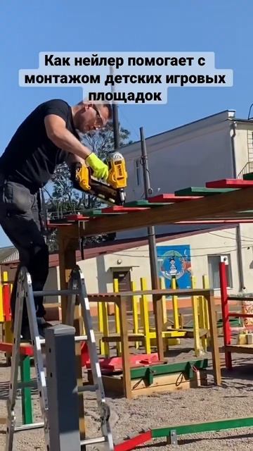 Нейлер DeWalt творит чудеса на детской площадке