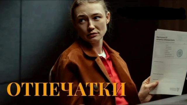 Отпечатки (2025) 1,2,3,4,5,6,7,8 серия