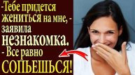 Истории из жизни Ни семьи, ни карьеры! Но ты ПРИГОДИШЬСЯ МНЕ Аудио рассказы, жизненные истории