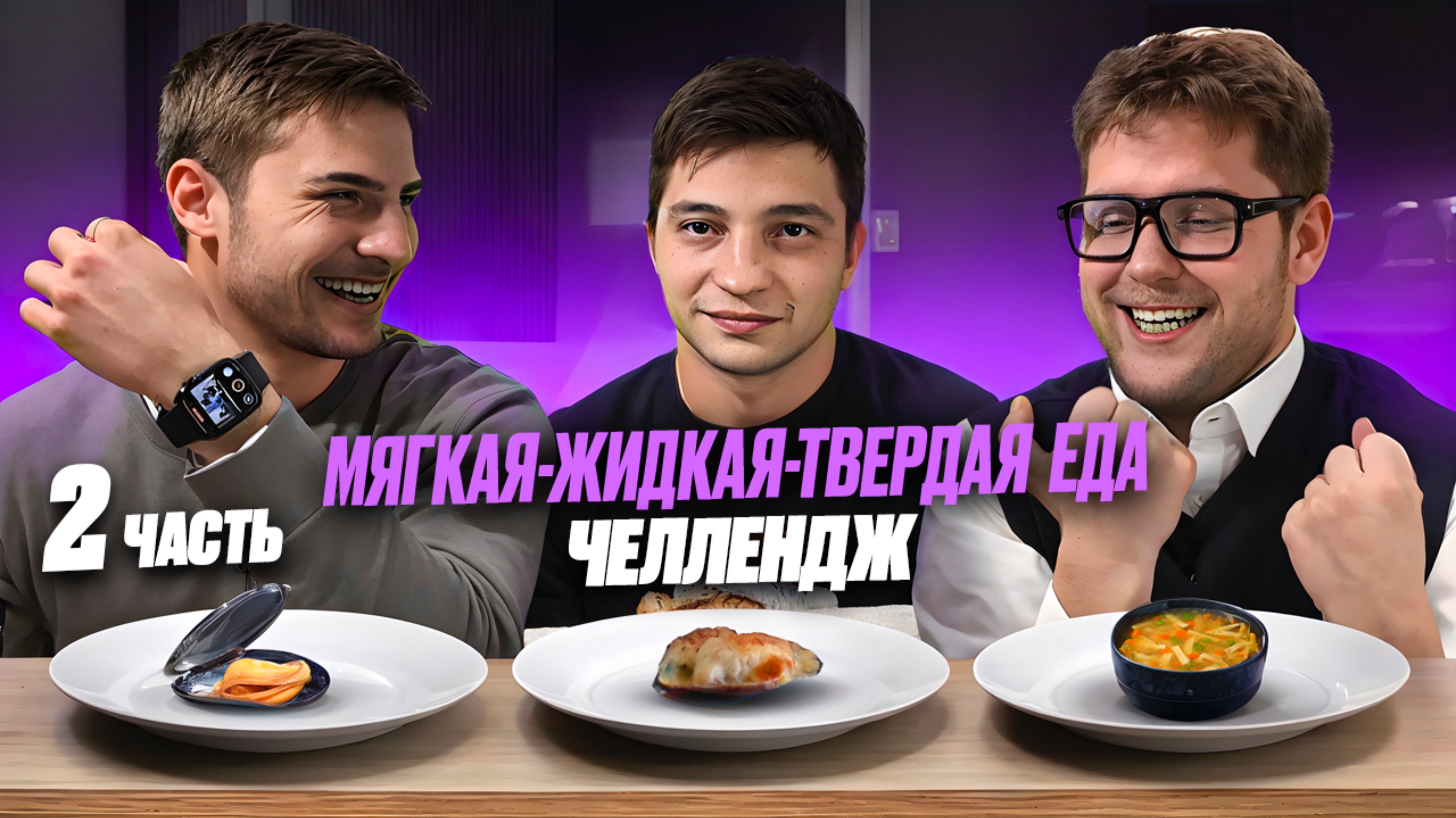 МЯГКАЯ-ЖИДКАЯ-ТВЕРДАЯ ЕДА ЧЕЛЛЕНДЖ Часть 2