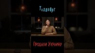 Продали Украину