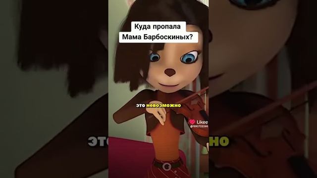 настоящим мама барбоскиных пропала