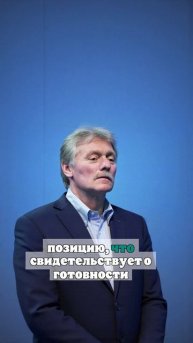 Песков: у России есть возможность донести свою позицию по Украине до США