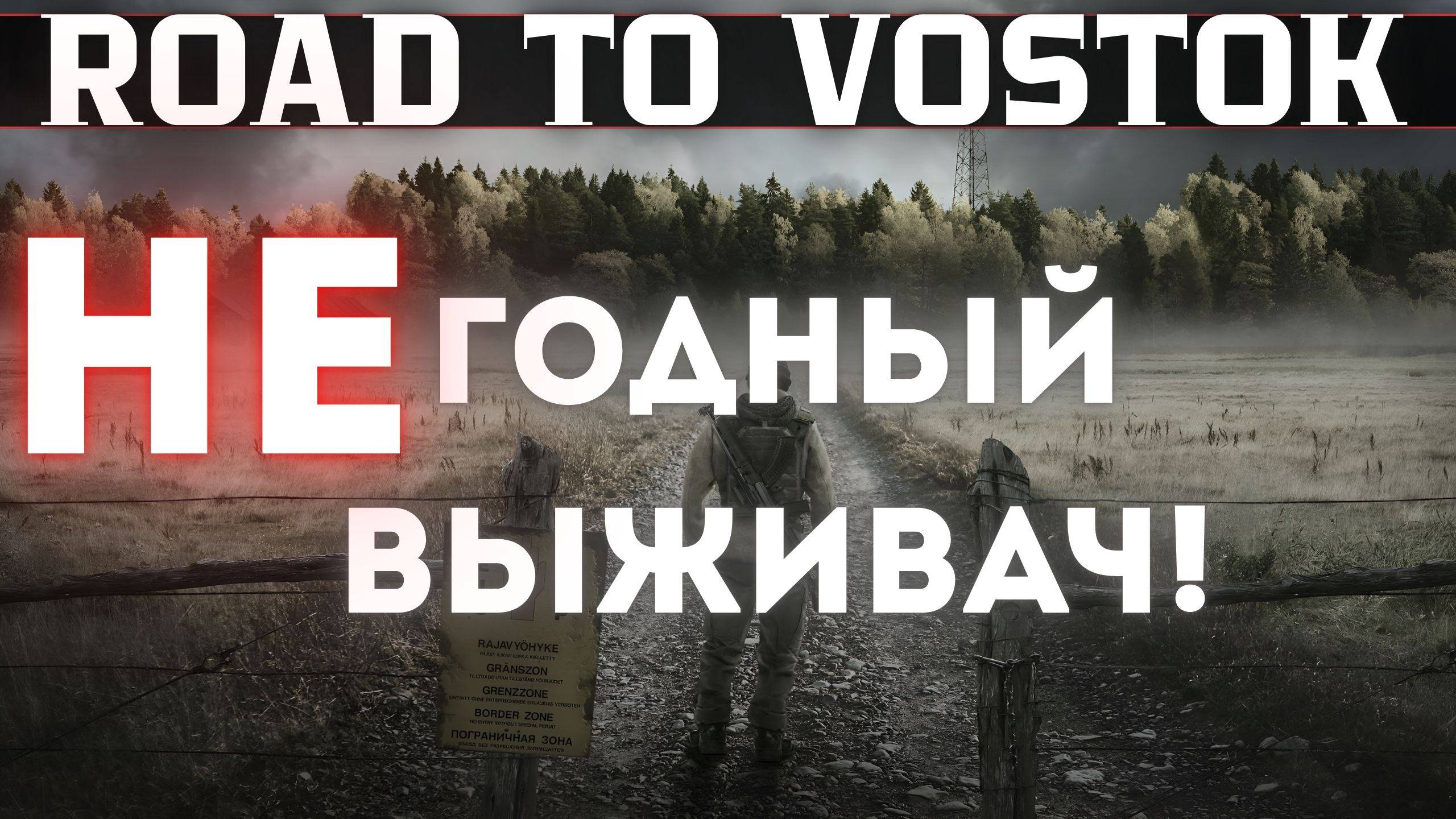 Road to Vostok: ВЫЖИВАЧ который мы заслужили!! Игра нравилась, пока не вышел из убежища!