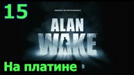 Alan Wake Remastered - Часть 15. На платине