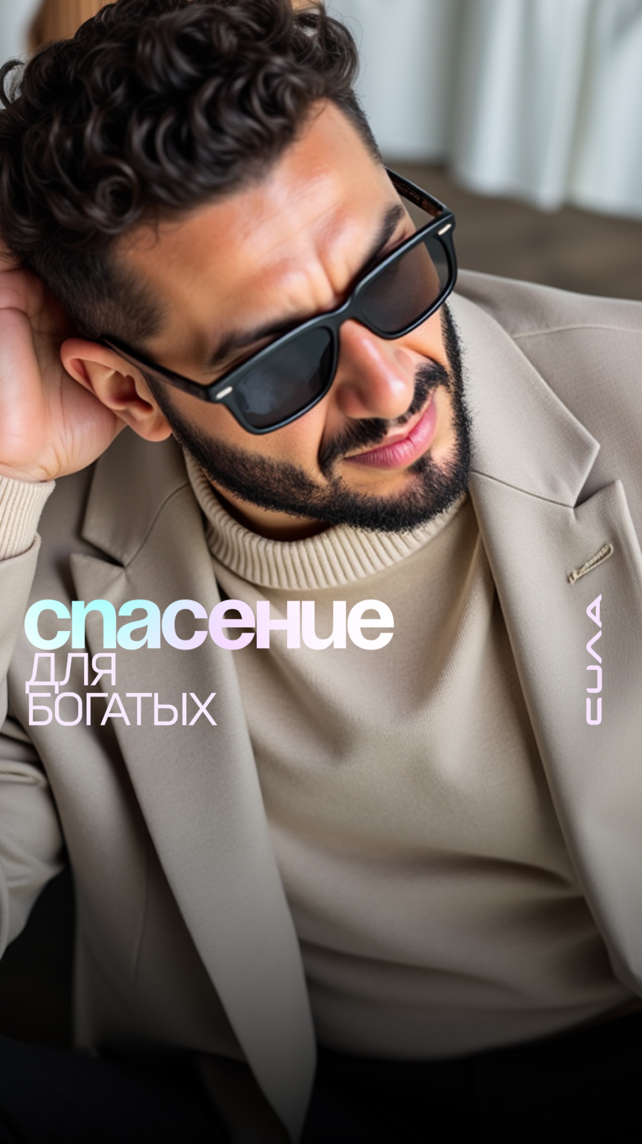 Спасение для богатых