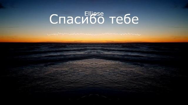 E11ipse - Спасибо тебе (Benad Prod.)