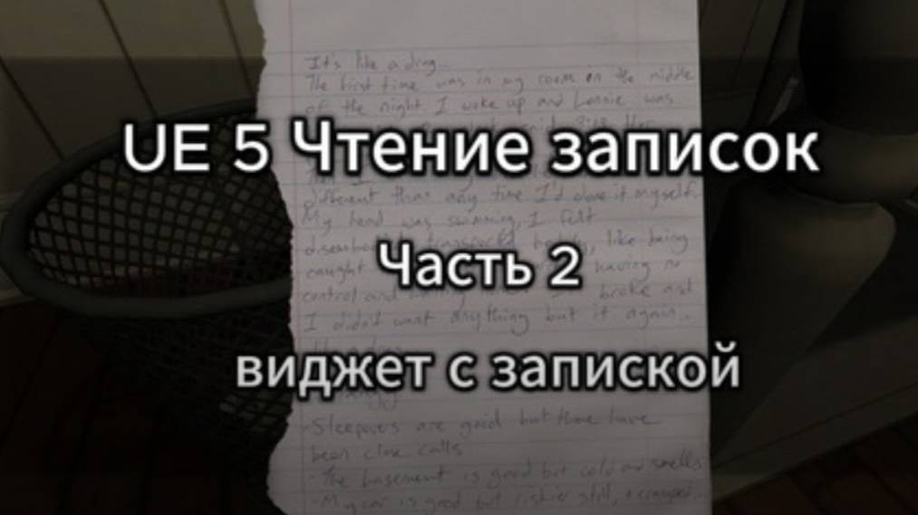 ue 5 чтение записок - часть 2 виджет с запиской #UnrealEngine5 #UE5 #урокиUE5 #gamedev #гейм