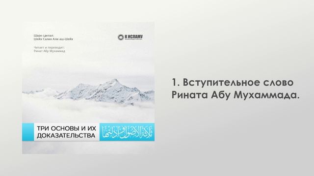 1. Вступительное слово Рината Абу Мухаммада. Три Основы