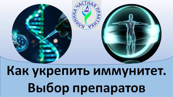 Как укрепить иммунитет. Выбор препаратов