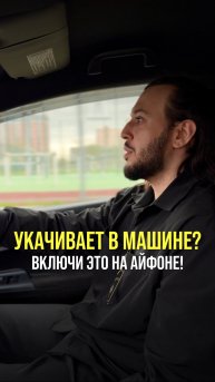 Укачивает в машине ?🚘
Включи эту функцию на айфоне !